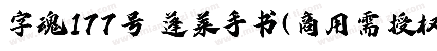 字魂177号 蓬莱手书(商用需授权) Regular字体转换